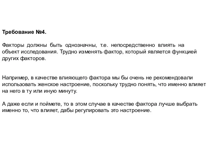 Требование №4. Факторы должны быть однозначны, т.е. непосредственно влиять на объект