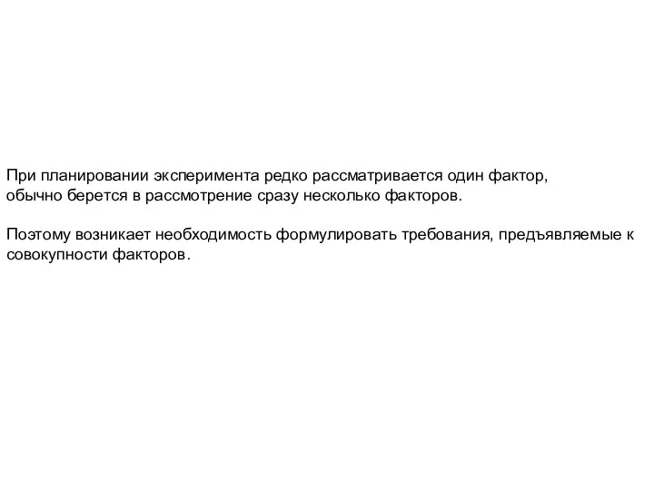 При планировании эксперимента редко рассматривается один фактор, обычно берется в рассмотрение