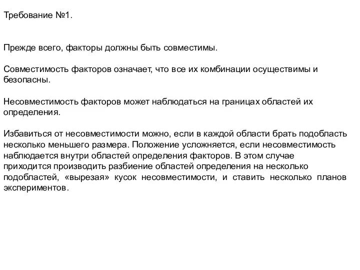 Требование №1. Прежде всего, факторы должны быть совместимы. Совместимость факторов означает,