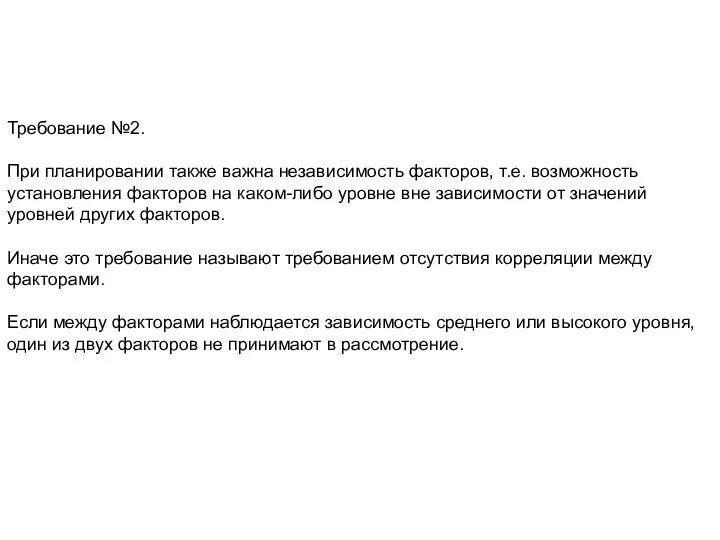 Требование №2. При планировании также важна независимость факторов, т.е. возможность установления