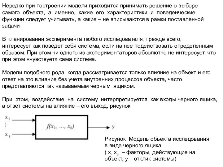 Выбор модели эксперимента Нередко при построении модели приходится принимать решение о