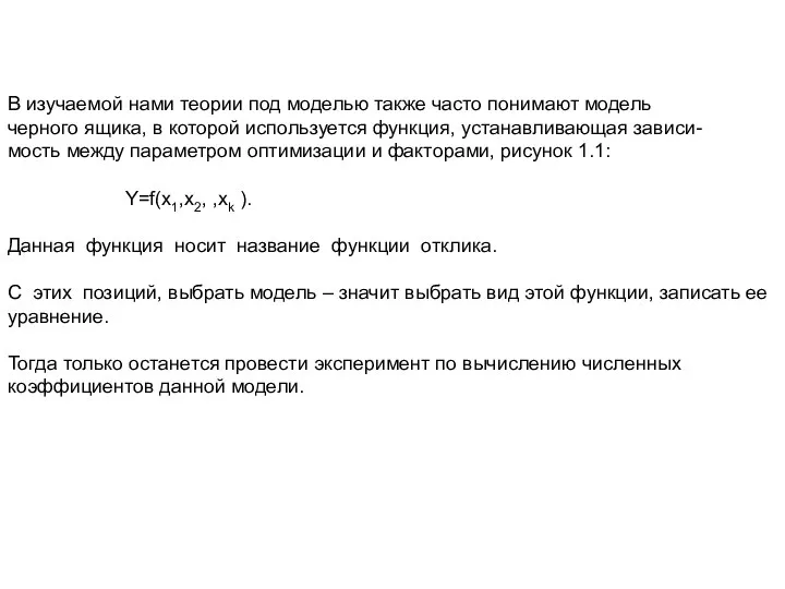 В изучаемой нами теории под моделью также часто понимают модель черного