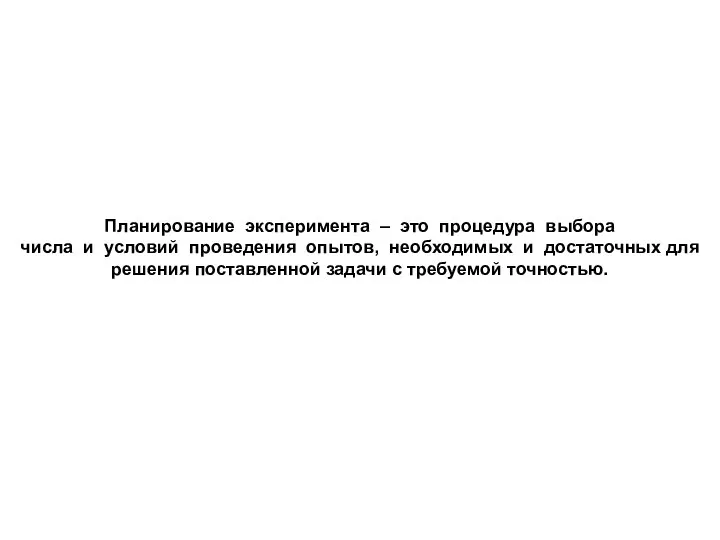 Планирование эксперимента – это процедура выбора числа и условий проведения опытов,