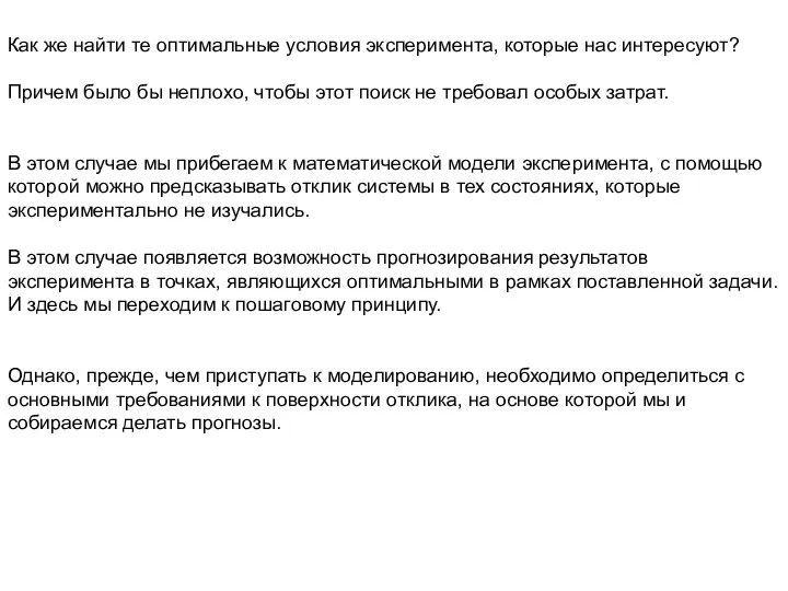 Как же найти те оптимальные условия эксперимента, которые нас интересуют? Причем