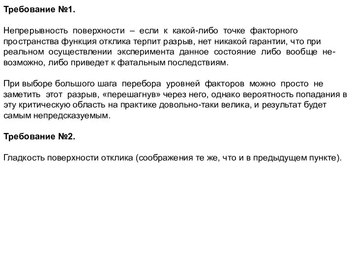 Требование №1. Непрерывность поверхности – если к какой-либо точке факторного пространства