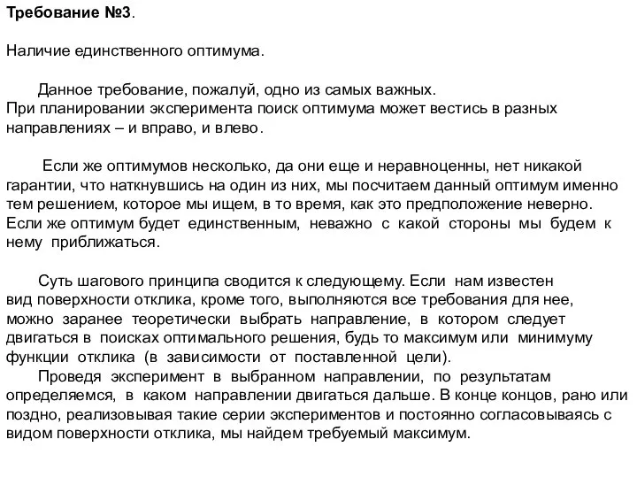 Требование №3. Наличие единственного оптимума. Данное требование, пожалуй, одно из самых