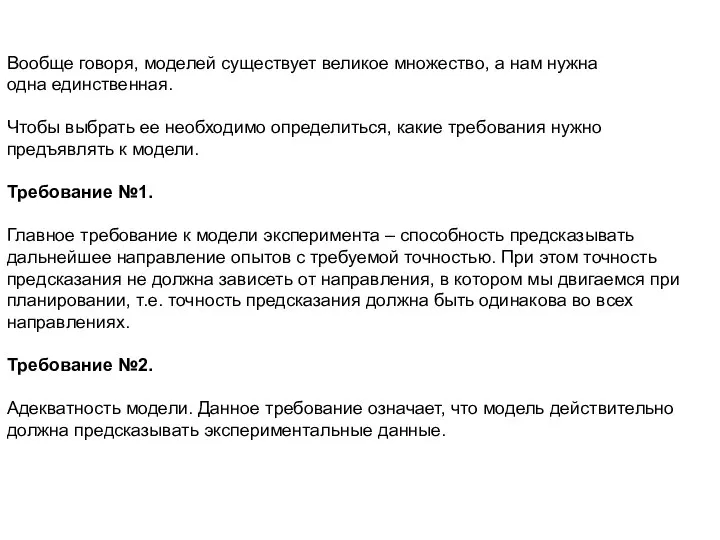 Вообще говоря, моделей существует великое множество, а нам нужна одна единственная.