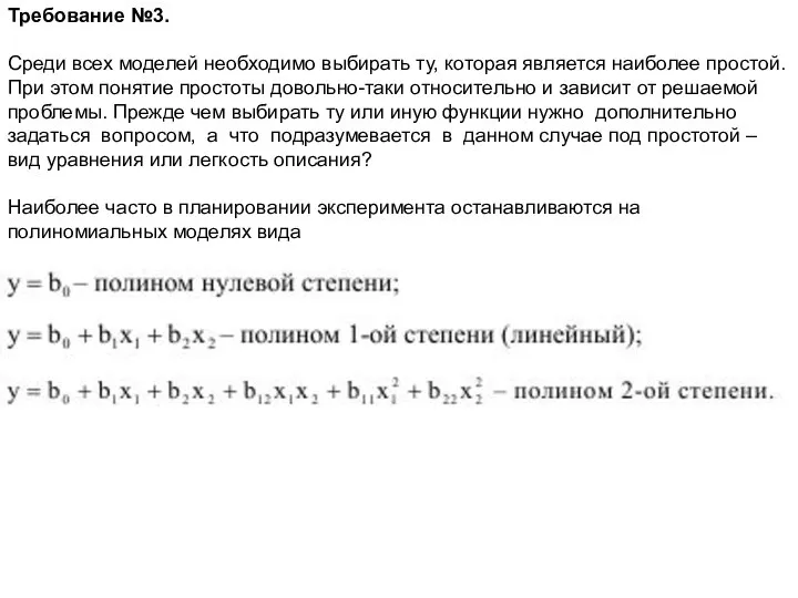 Требование №3. Среди всех моделей необходимо выбирать ту, которая является наиболее