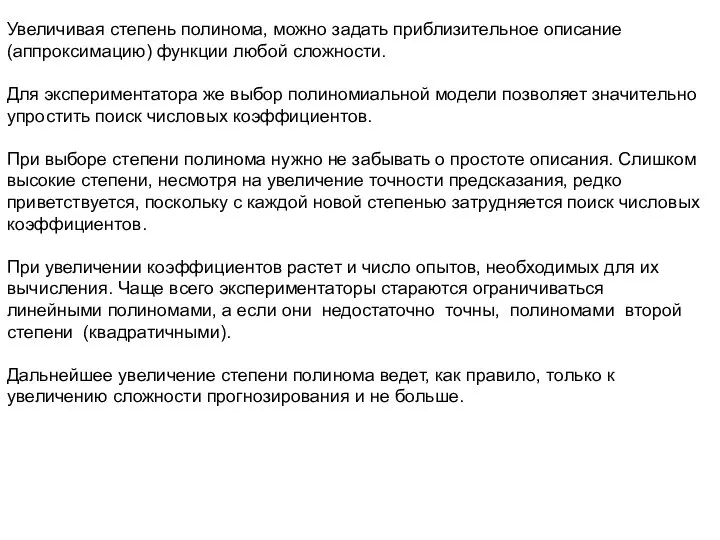 Увеличивая степень полинома, можно задать приблизительное описание (аппроксимацию) функции любой сложности.