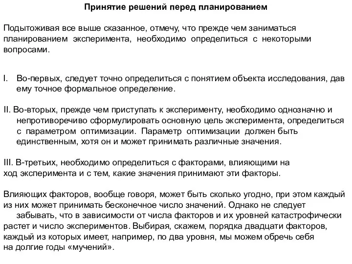 Принятие решений перед планированием Подытоживая все выше сказанное, отмечу, что прежде