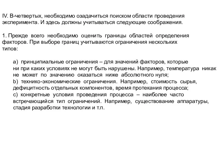 IV. В-четвертых, необходимо озадачиться поиском области проведения эксперимента. И здесь должны