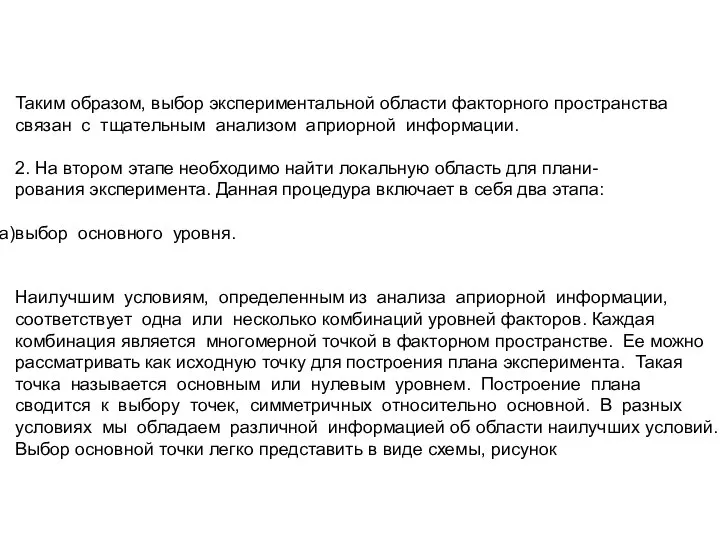 Таким образом, выбор экспериментальной области факторного пространства связан с тщательным анализом