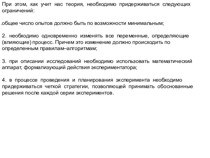 При этом, как учит нас теория, необходимо придерживаться следующих ограничений: общее