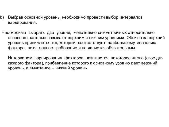 Выбрав основной уровень, необходимо провести выбор интервалов варьирования. Необходимо выбрать два