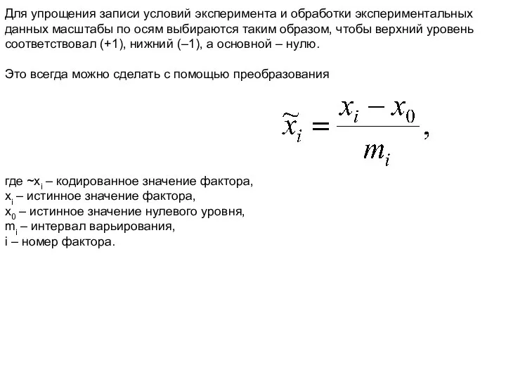 Для упрощения записи условий эксперимента и обработки экспериментальных данных масштабы по