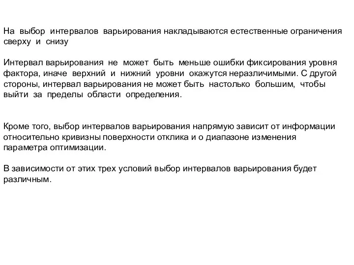 На выбор интервалов варьирования накладываются естественные ограничения сверху и снизу Интервал