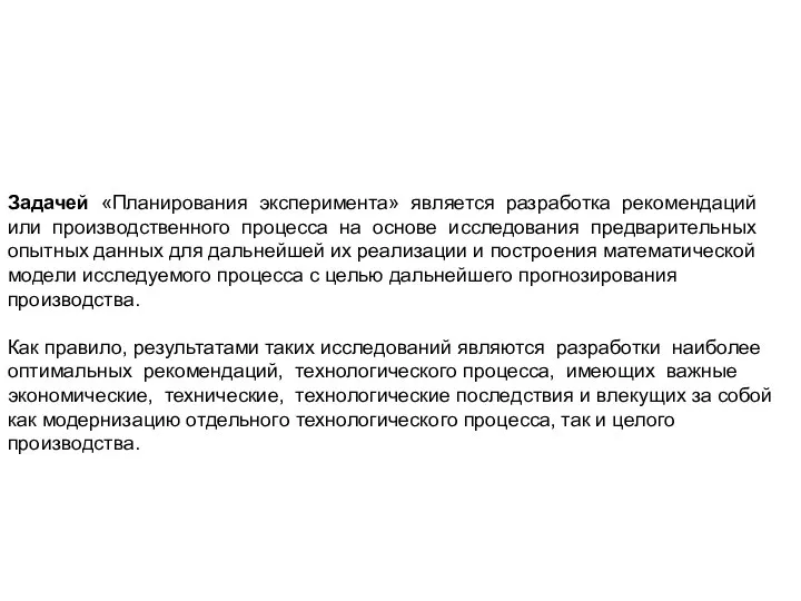 Задачей «Планирования эксперимента» является разработка рекомендаций или производственного процесса на основе