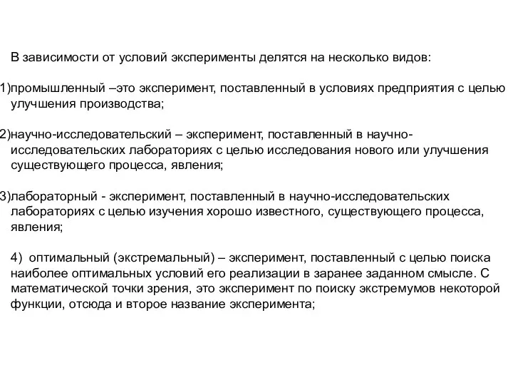 В зависимости от условий эксперименты делятся на несколько видов: промышленный –это