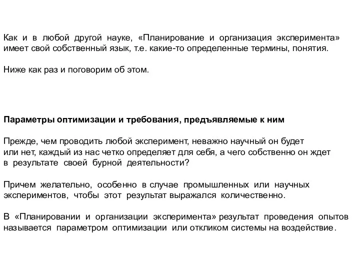 Как и в любой другой науке, «Планирование и организация эксперимента» имеет