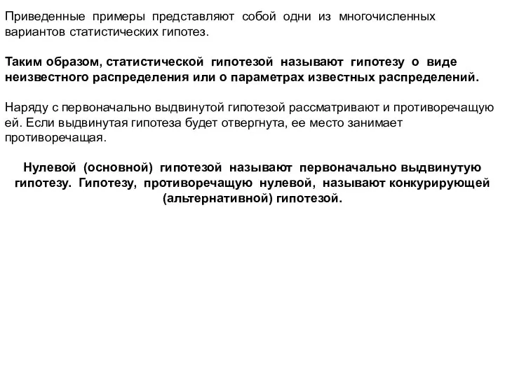 Приведенные примеры представляют собой одни из многочисленных вариантов статистических гипотез. Таким