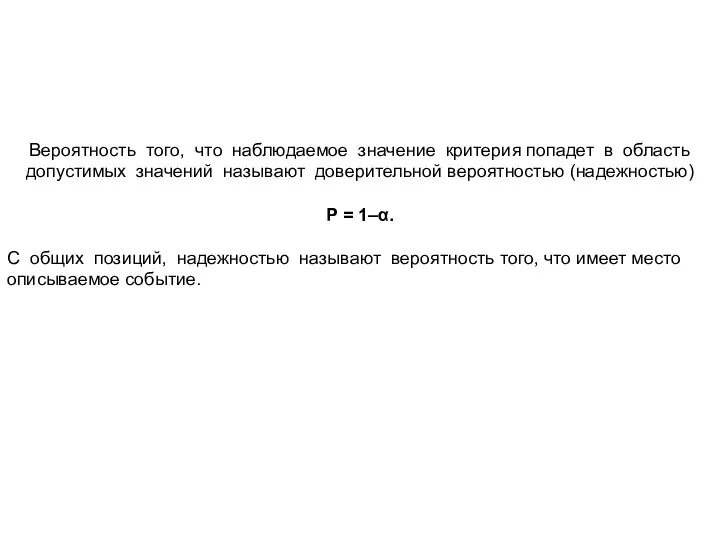 Вероятность того, что наблюдаемое значение критерия попадет в область допустимых значений