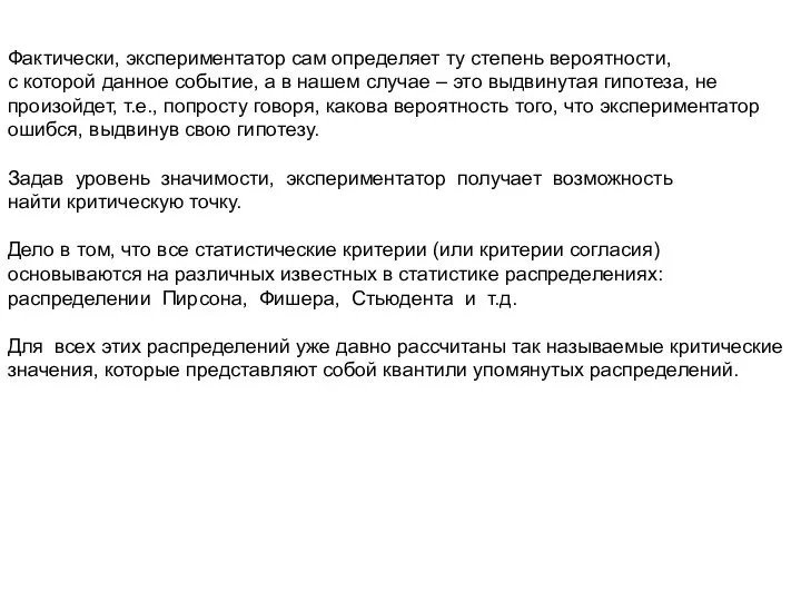 Фактически, экспериментатор сам определяет ту степень вероятности, с которой данное событие,