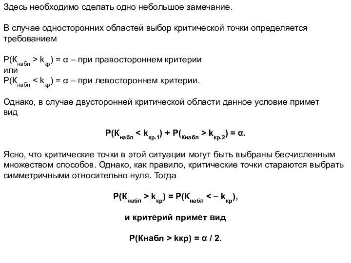 Здесь необходимо сделать одно небольшое замечание. В случае односторонних областей выбор