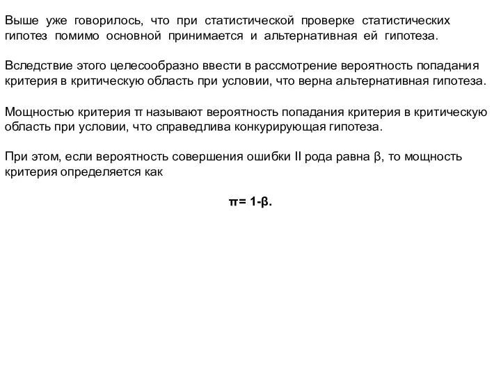 Выше уже говорилось, что при статистической проверке статистических гипотез помимо основной