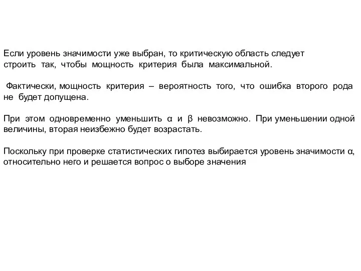 Если уровень значимости уже выбран, то критическую область следует строить так,