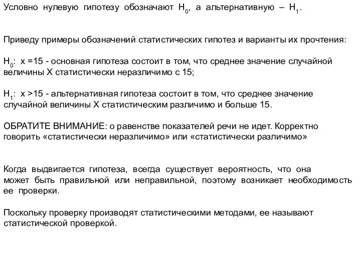 Условно нулевую гипотезу обозначают H0, а альтернативную – H1. Приведу примеры