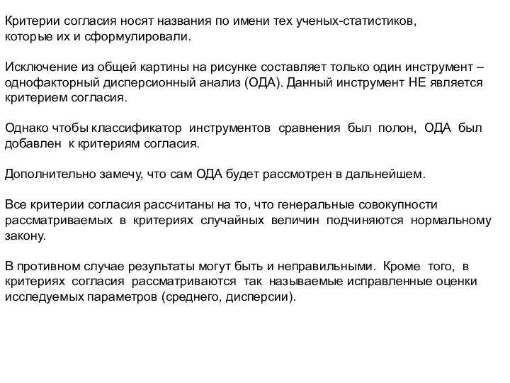 Критерии согласия носят названия по имени тех ученых-статистиков, которые их и