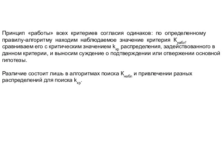 Принцип «работы» всех критериев согласия одинаков: по определенному правилу-алгоритму находим наблюдаемое