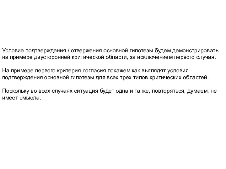 Условие подтверждения / отвержения основной гипотезы будем демонстрировать на примере двусторонней