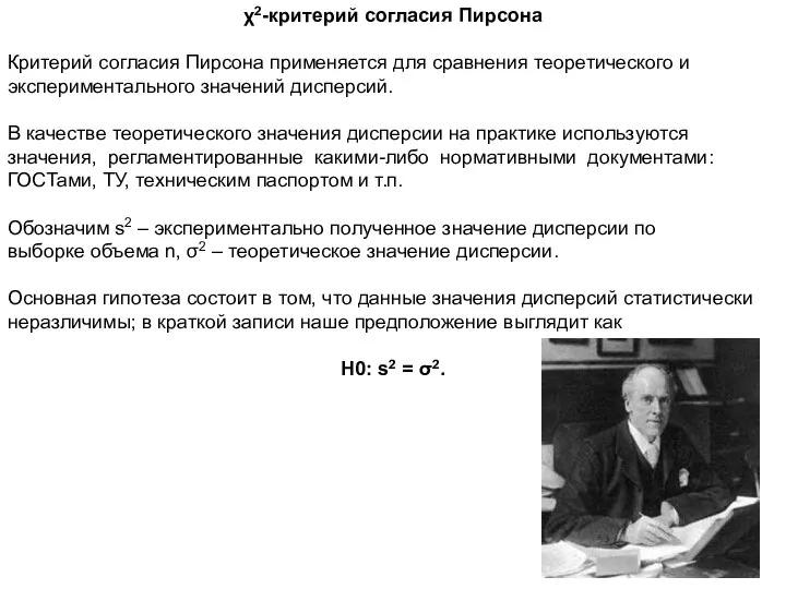 χ2-критерий согласия Пирсона Критерий согласия Пирсона применяется для сравнения теоретического и