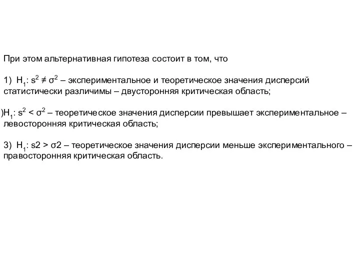 При этом альтернативная гипотеза состоит в том, что 1) Н1: s2