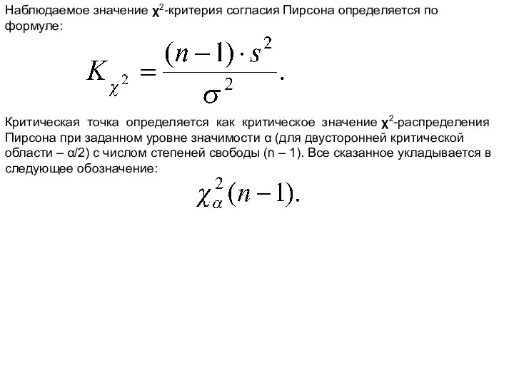 Наблюдаемое значение χ2-критерия согласия Пирсона определяется по формуле: Критическая точка определяется