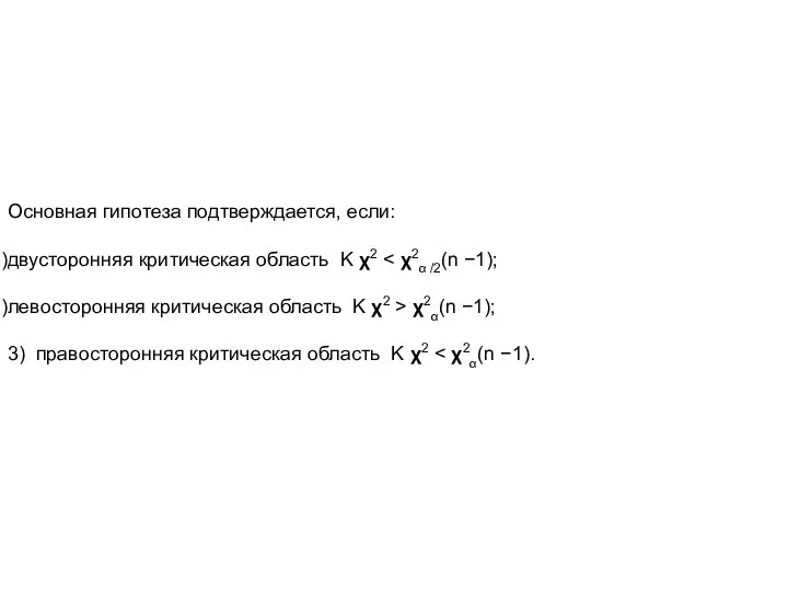 Основная гипотеза подтверждается, если: двусторонняя критическая область K χ2 левосторонняя критическая