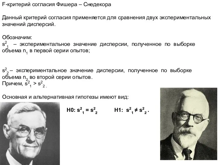 F-критерий согласия Фишера – Снедекора Данный критерий согласия применяется для сравнения