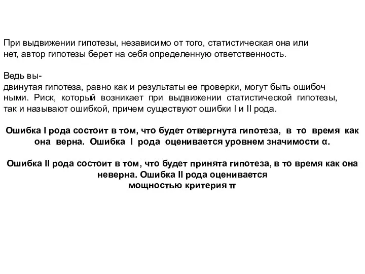 При выдвижении гипотезы, независимо от того, статистическая она или нет, автор