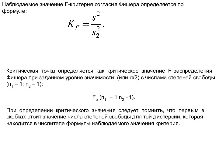 Наблюдаемое значение F-критерия согласия Фишера определяется по формуле: Критическая точка определяется