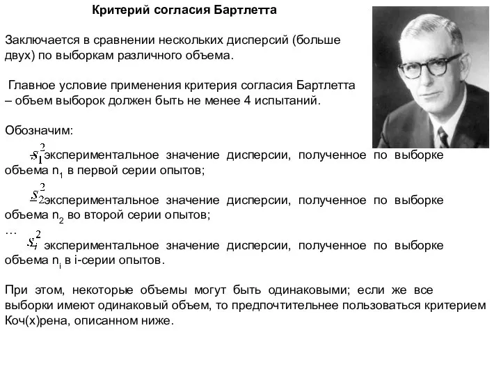 Критерий согласия Бартлетта Заключается в сравнении нескольких дисперсий (больше двух) по