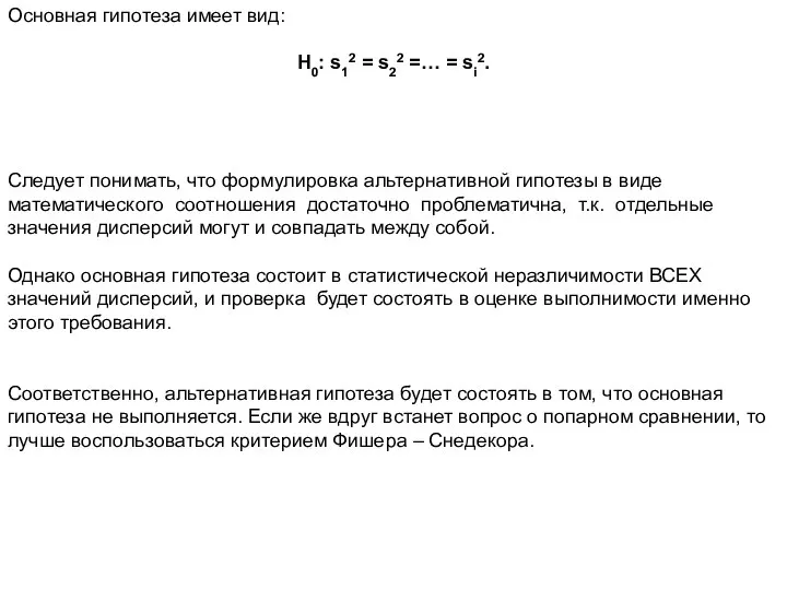 Основная гипотеза имеет вид: Н0: s12 = s22 =… = si2.