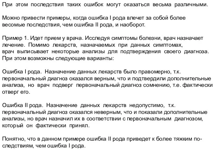 При этом последствия таких ошибок могут оказаться весьма различными. Можно привести