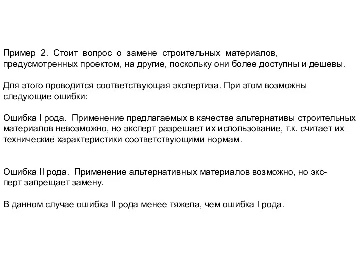 Пример 2. Стоит вопрос о замене строительных материалов, предусмотренных проектом, на