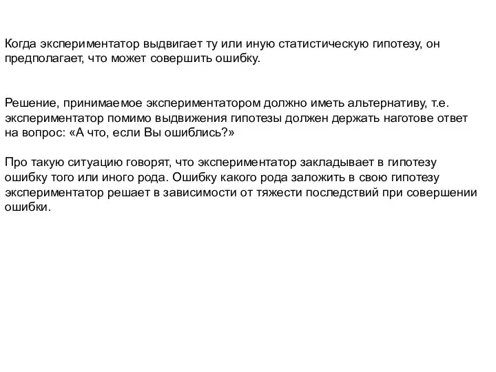 Когда экспериментатор выдвигает ту или иную статистическую гипотезу, он предполагает, что