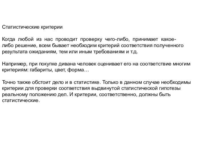 Статистические критерии Когда любой из нас проводит проверку чего-либо, принимает какое-