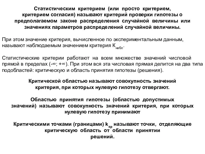 Статистическим критерием (или просто критерием, критерием согласия) называют критерий проверки гипотезы