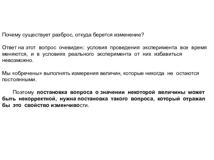 Почему существует разброс, откуда берется изменение? Ответ на этот вопрос очевиден: