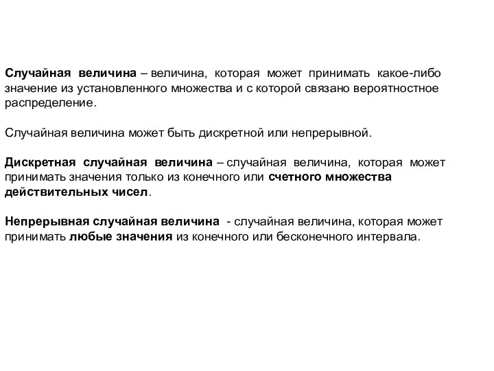 Случайная величина – величина, которая может принимать какое-либо значение из установленного