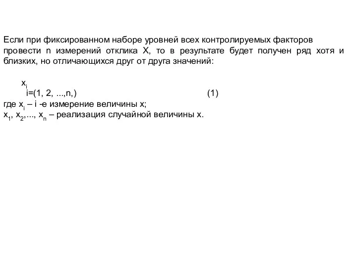 Если при фиксированном наборе уровней всех контролируемых факторов провести n измерений